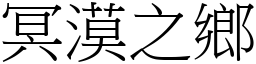 冥漠之鄉 (宋體矢量字庫)