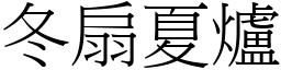 冬扇夏爐 (宋體矢量字庫)