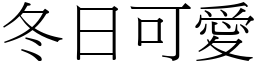 冬日可愛 (宋體矢量字庫)