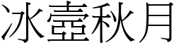 冰壼秋月 (宋體矢量字庫)