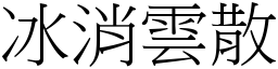 冰消雲散 (宋體矢量字庫)