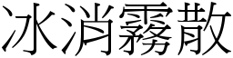 冰消霧散 (宋體矢量字庫)