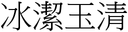 冰潔玉清 (宋體矢量字庫)