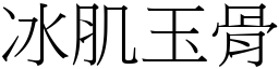 冰肌玉骨 (宋體矢量字庫)