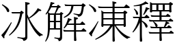 冰解凍釋 (宋體矢量字庫)