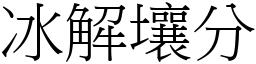 冰解壤分 (宋體矢量字庫)