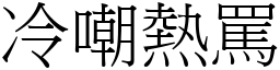 冷嘲熱罵 (宋體矢量字庫)