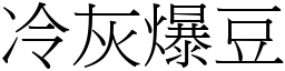 冷灰爆豆 (宋體矢量字庫)