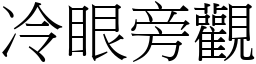 冷眼旁觀 (宋體矢量字庫)