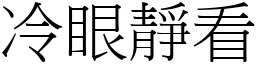 冷眼靜看 (宋體矢量字庫)