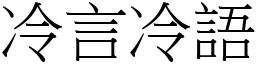 冷言冷語 (宋體矢量字庫)