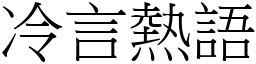 冷言熱語 (宋體矢量字庫)