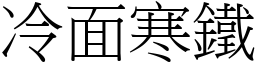 冷面寒鐵 (宋體矢量字庫)