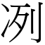 冽 (宋體矢量字庫)