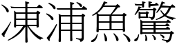 凍浦魚驚 (宋體矢量字庫)