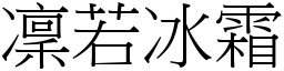 凜若冰霜 (宋體矢量字庫)