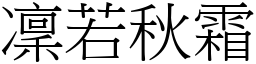 凜若秋霜 (宋體矢量字庫)