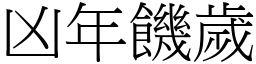 凶年饑歲 (宋體矢量字庫)