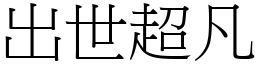 出世超凡 (宋體矢量字庫)