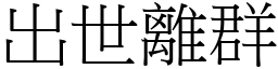 出世離群 (宋體矢量字庫)