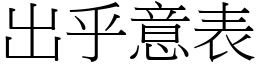 出乎意表 (宋體矢量字庫)