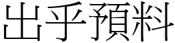 出乎預料 (宋體矢量字庫)