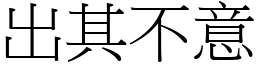 出其不意 (宋體矢量字庫)