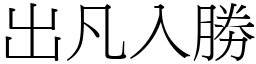 出凡入勝 (宋體矢量字庫)