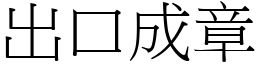 出口成章 (宋體矢量字庫)