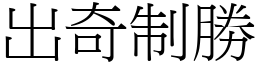 出奇制勝 (宋體矢量字庫)