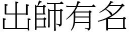 出師有名 (宋體矢量字庫)