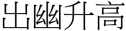 出幽升高 (宋體矢量字庫)