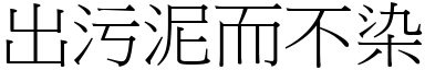 出污泥而不染 (宋體矢量字庫)