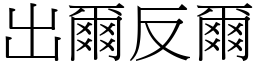 出爾反爾 (宋體矢量字庫)