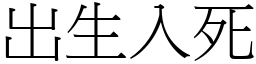 出生入死 (宋體矢量字庫)