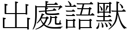 出處語默 (宋體矢量字庫)