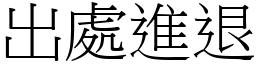 出處進退 (宋體矢量字庫)