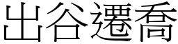 出谷遷喬 (宋體矢量字庫)