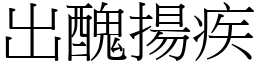 出醜揚疾 (宋體矢量字庫)