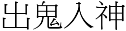 出鬼入神 (宋體矢量字庫)