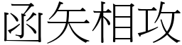 函矢相攻 (宋體矢量字庫)