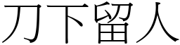 刀下留人 (宋體矢量字庫)