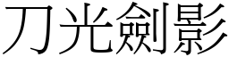 刀光劍影 (宋體矢量字庫)