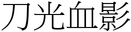 刀光血影 (宋體矢量字庫)