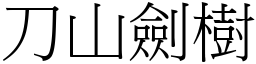 刀山劍樹 (宋體矢量字庫)