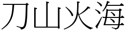 刀山火海 (宋體矢量字庫)