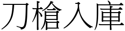 刀槍入庫 (宋體矢量字庫)