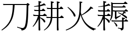 刀耕火耨 (宋體矢量字庫)