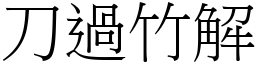 刀過竹解 (宋體矢量字庫)