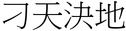 刁天決地 (宋體矢量字庫)